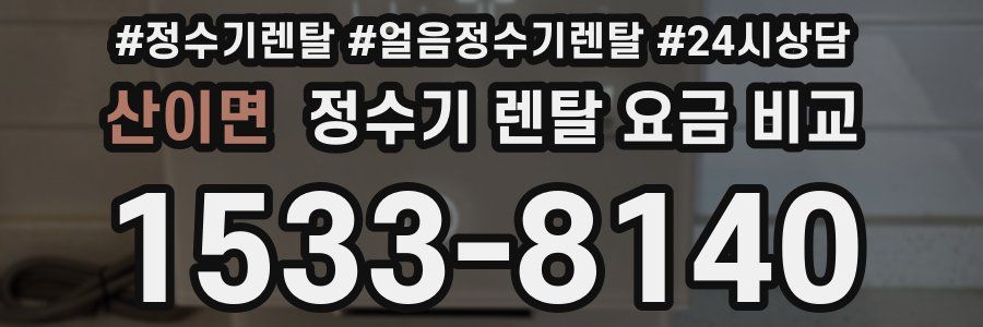 산이면 정수기 렌탈 요금 비교