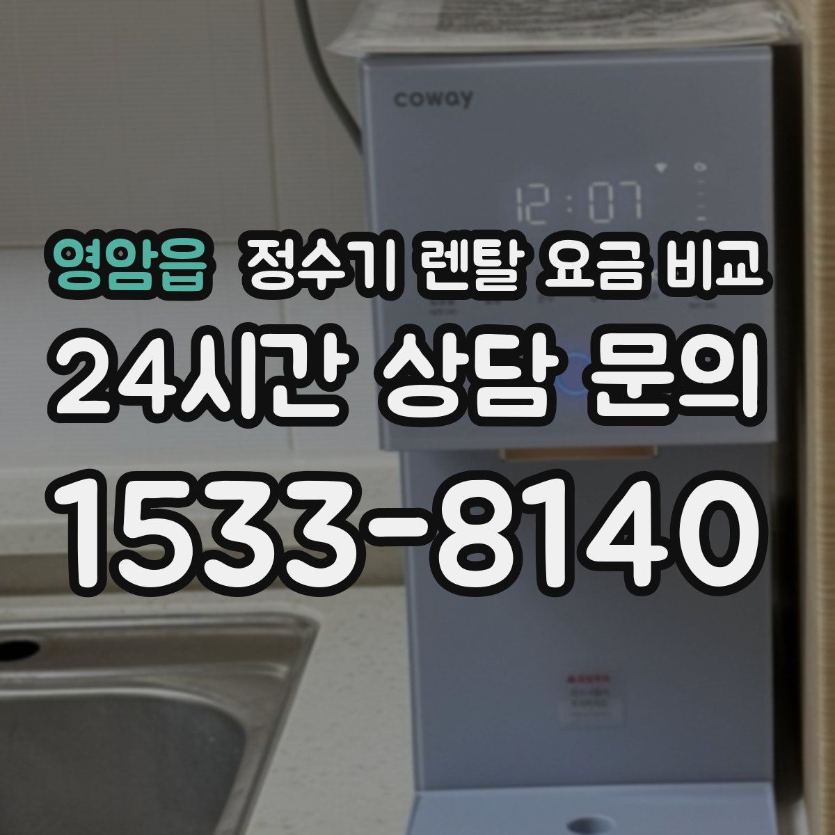 영암읍 정수기 렌탈 요금 비교