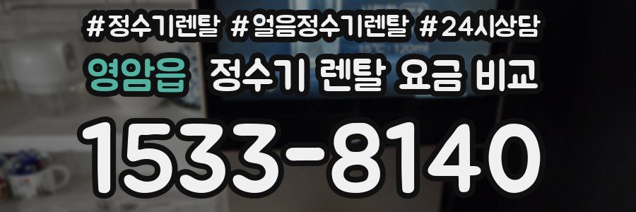 영암읍 정수기 렌탈 요금 비교