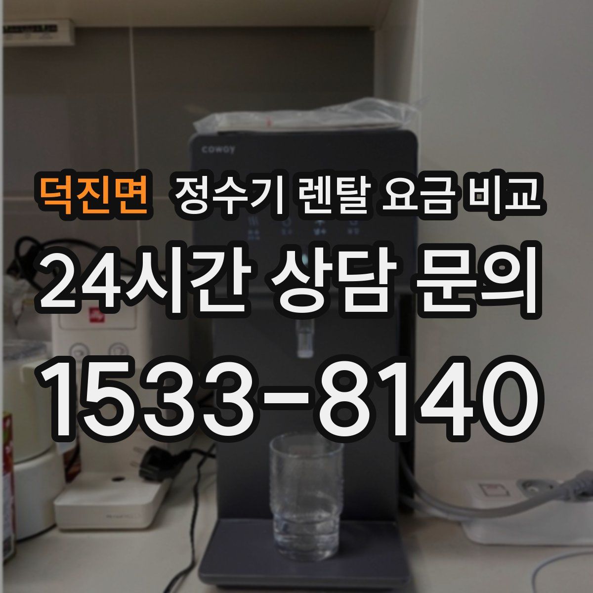 덕진면 정수기 렌탈 요금 비교