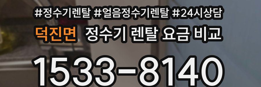 덕진면 정수기 렌탈 요금 비교