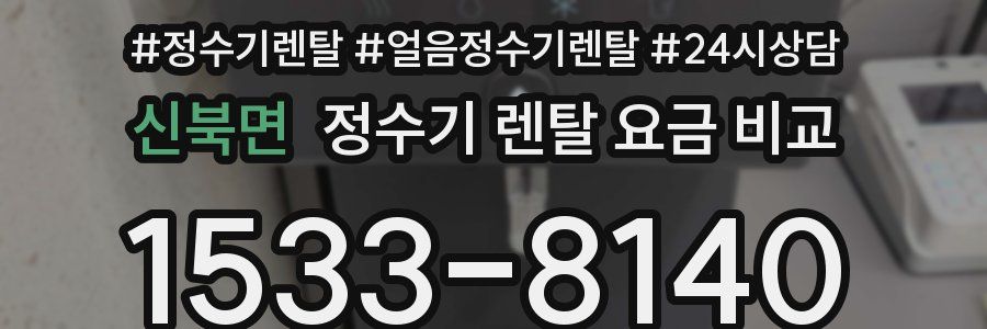 신북면 정수기 렌탈 요금 비교