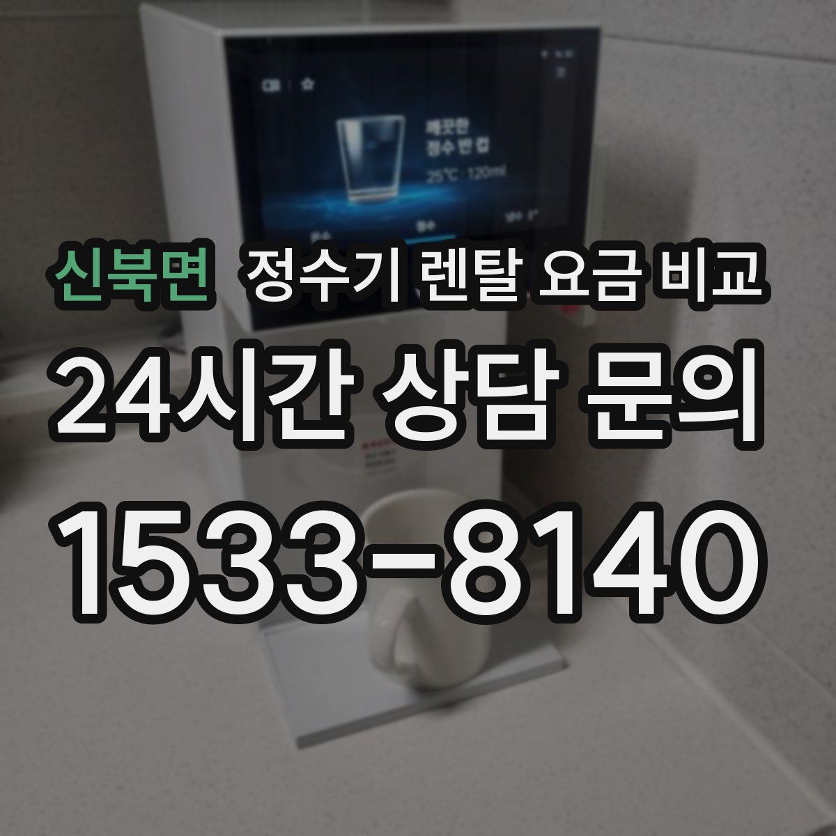 신북면 정수기 렌탈 요금 비교