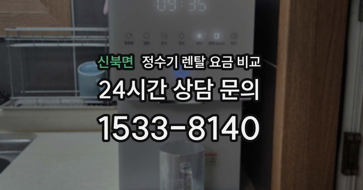 신북면 정수기 렌탈 요금 비교
