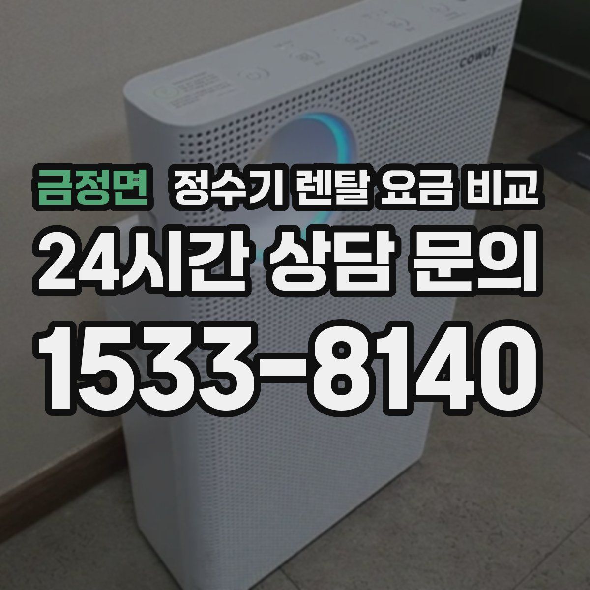 금정면 정수기 렌탈 요금 비교