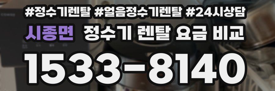 시종면 정수기 렌탈 요금 비교