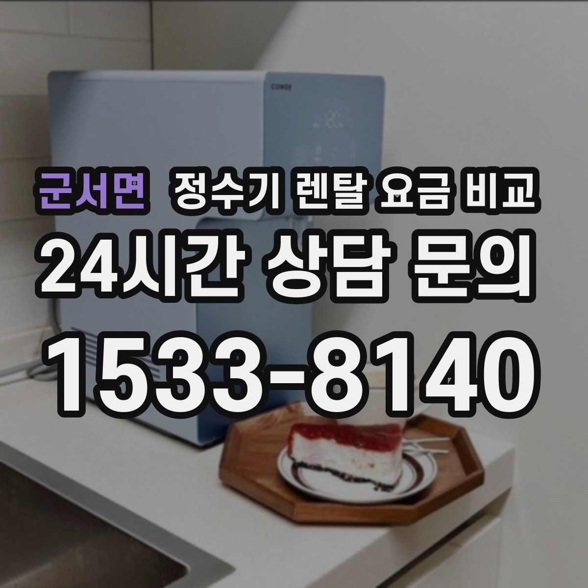 군서면 정수기 렌탈 요금 비교