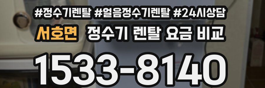 서호면 정수기 렌탈 요금 비교