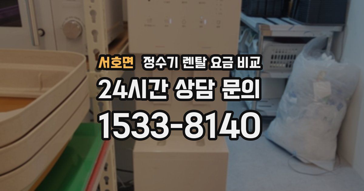 서호면 정수기 렌탈 요금 비교