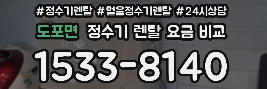 도포면 정수기 렌탈 요금 비교