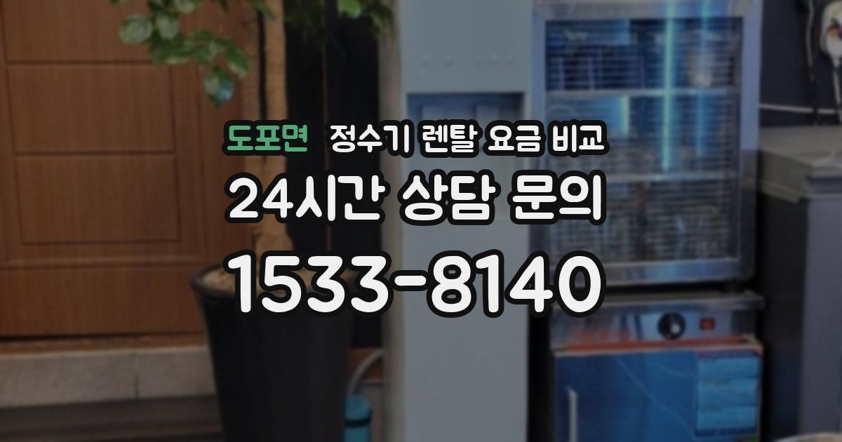 도포면 정수기 렌탈 요금 비교