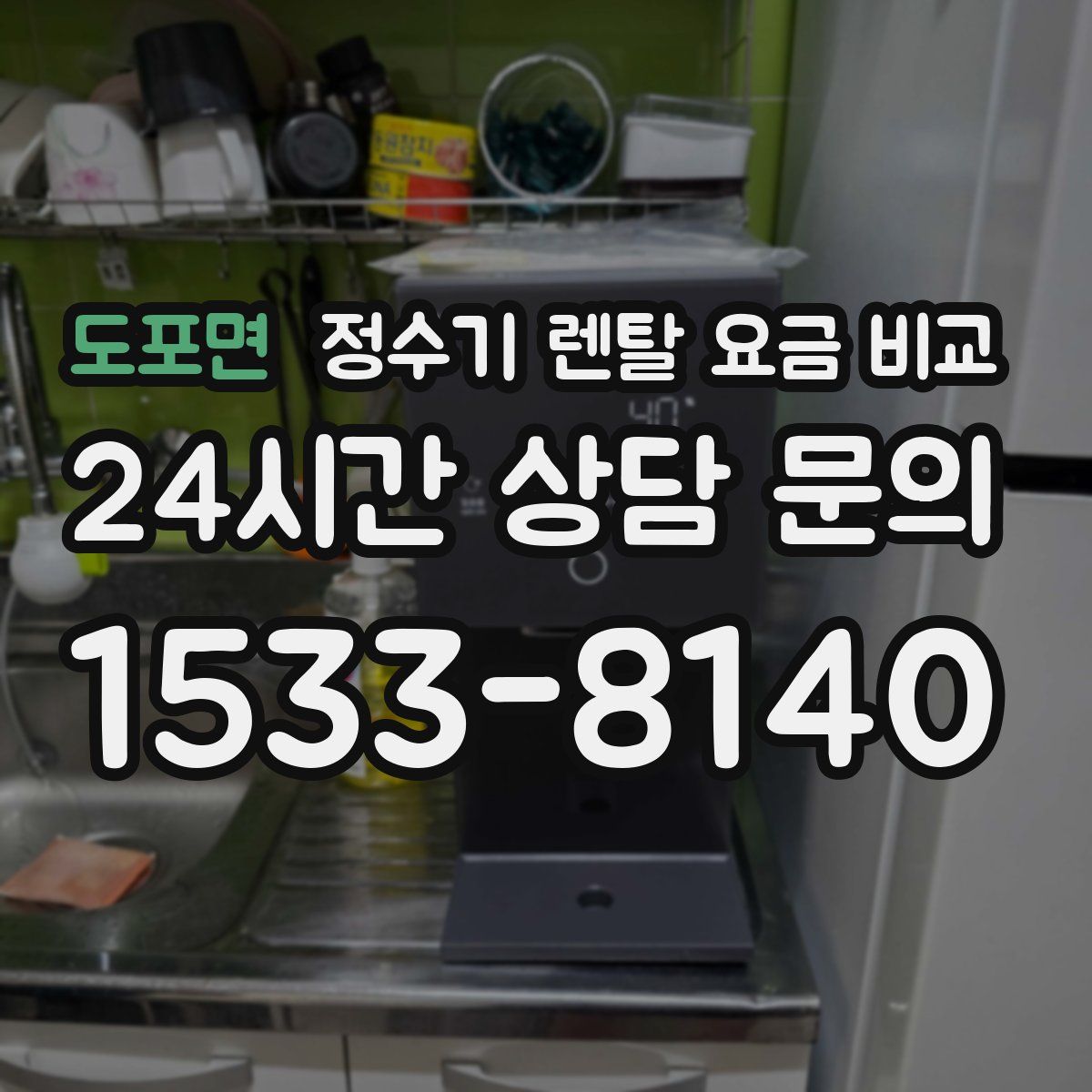 도포면 정수기 렌탈 요금 비교