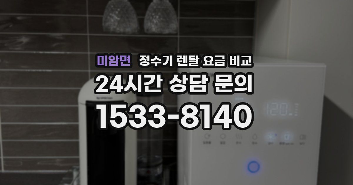 미암면 정수기 렌탈 요금 비교