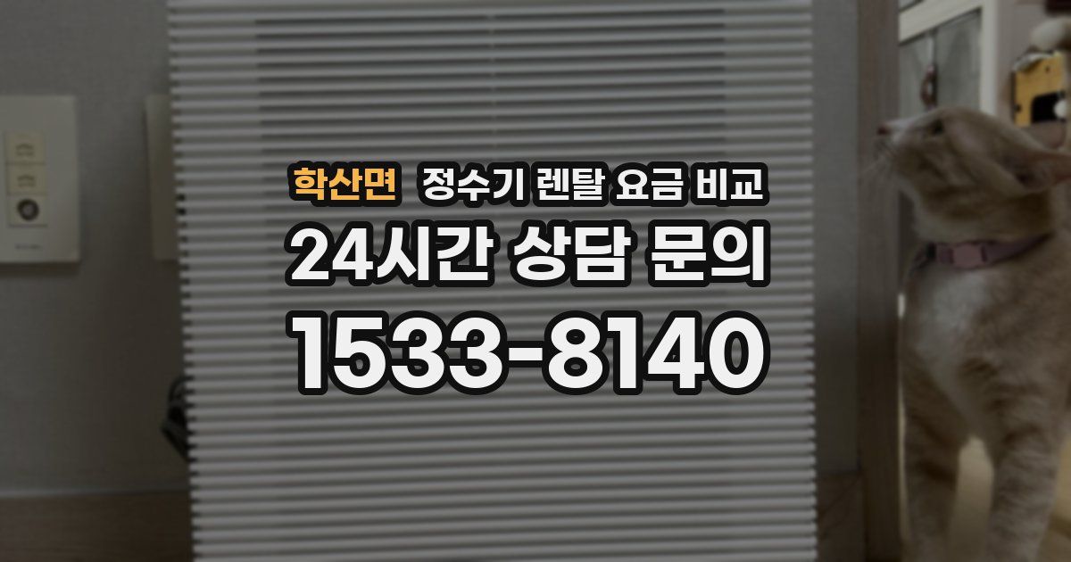 학산면 정수기 렌탈 요금 비교