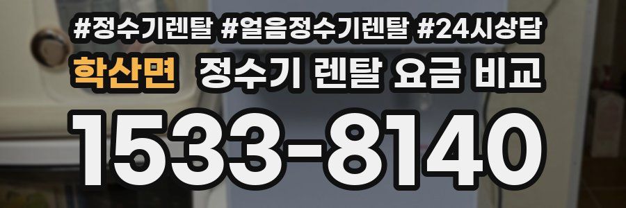 학산면 정수기 렌탈 요금 비교