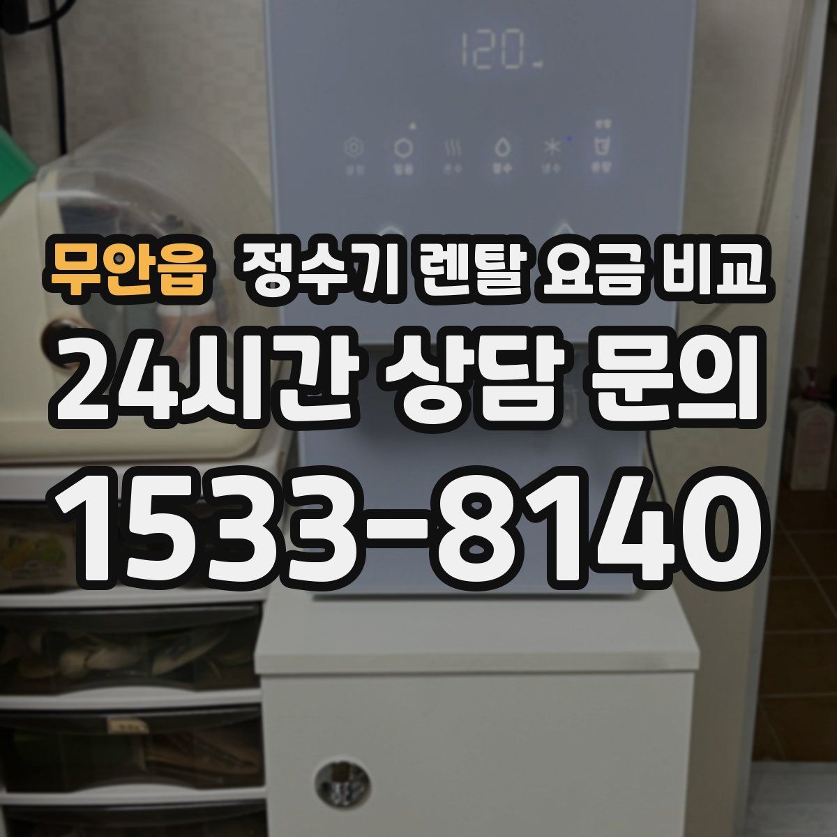 무안읍 정수기 렌탈 요금 비교