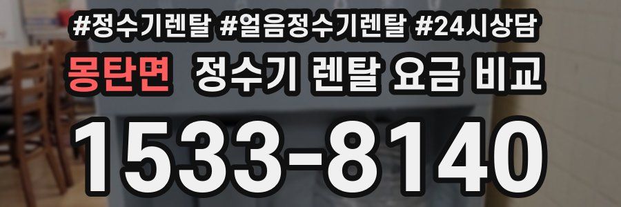 몽탄면 정수기 렌탈 요금 비교