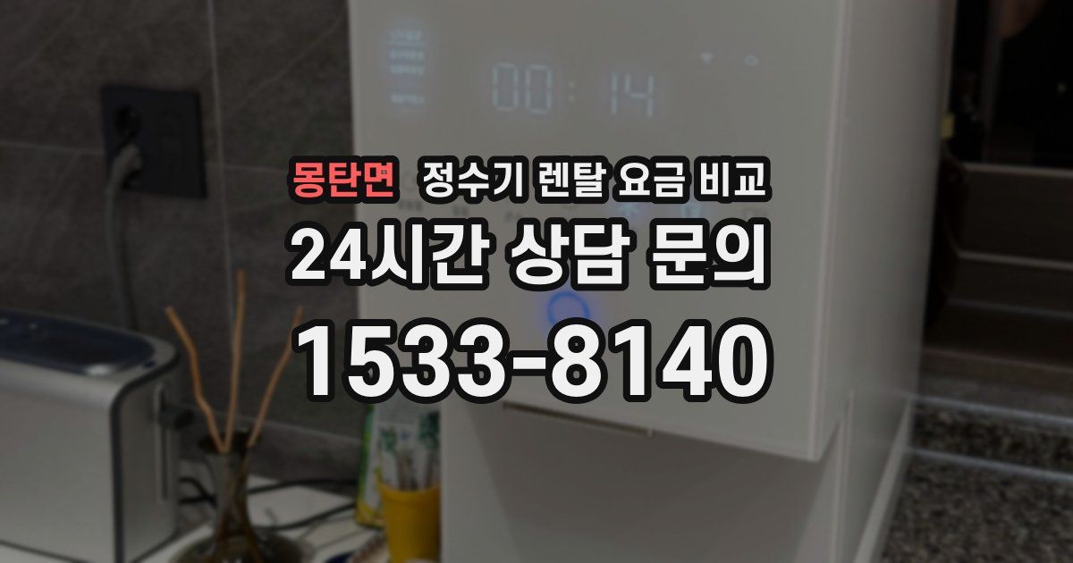 몽탄면 정수기 렌탈 요금 비교