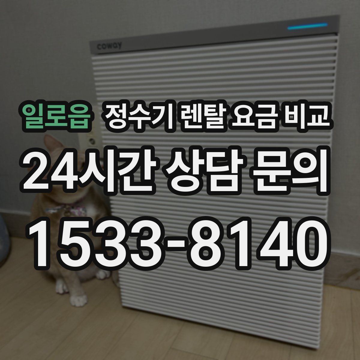 일로읍 정수기 렌탈 요금 비교