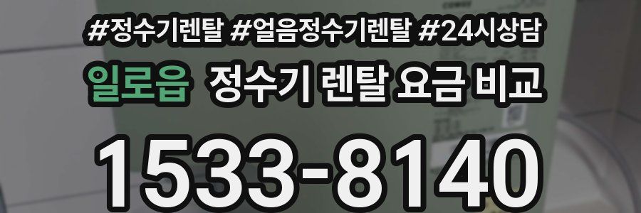 일로읍 정수기 렌탈 요금 비교