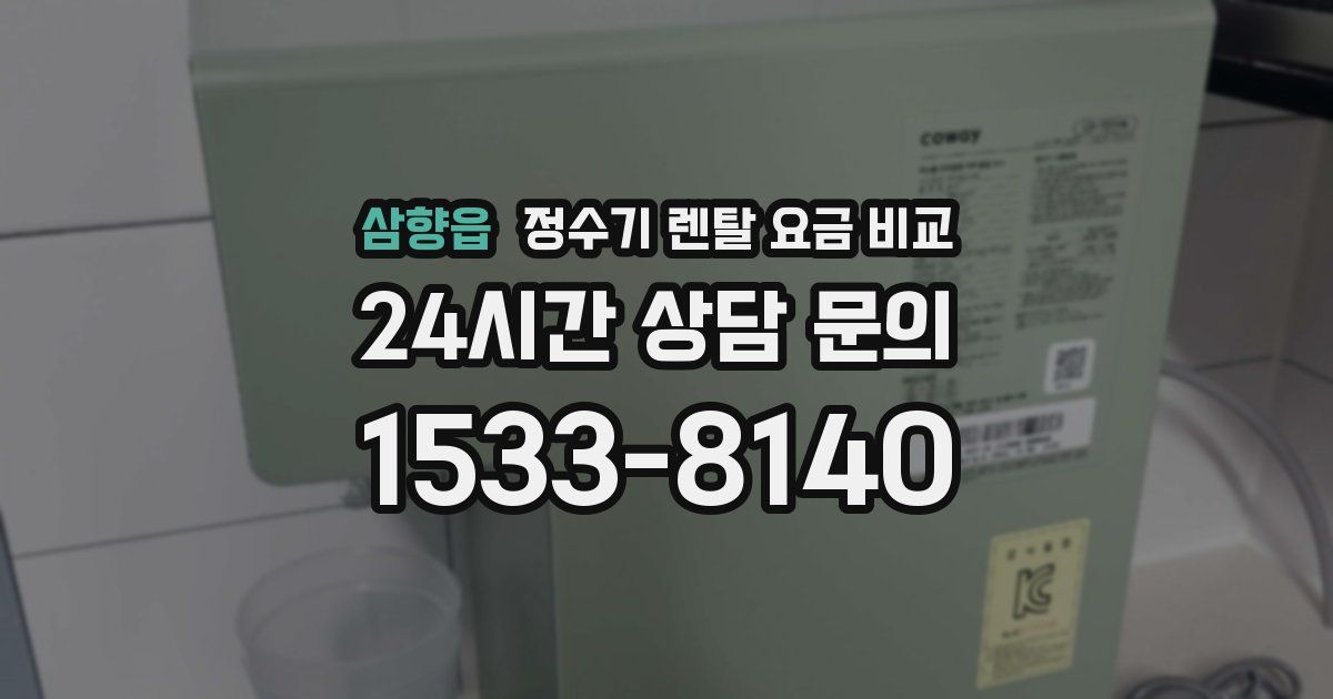 삼향읍 정수기 렌탈 요금 비교