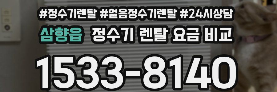 삼향읍 정수기 렌탈 요금 비교