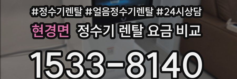 현경면 정수기 렌탈 요금 비교