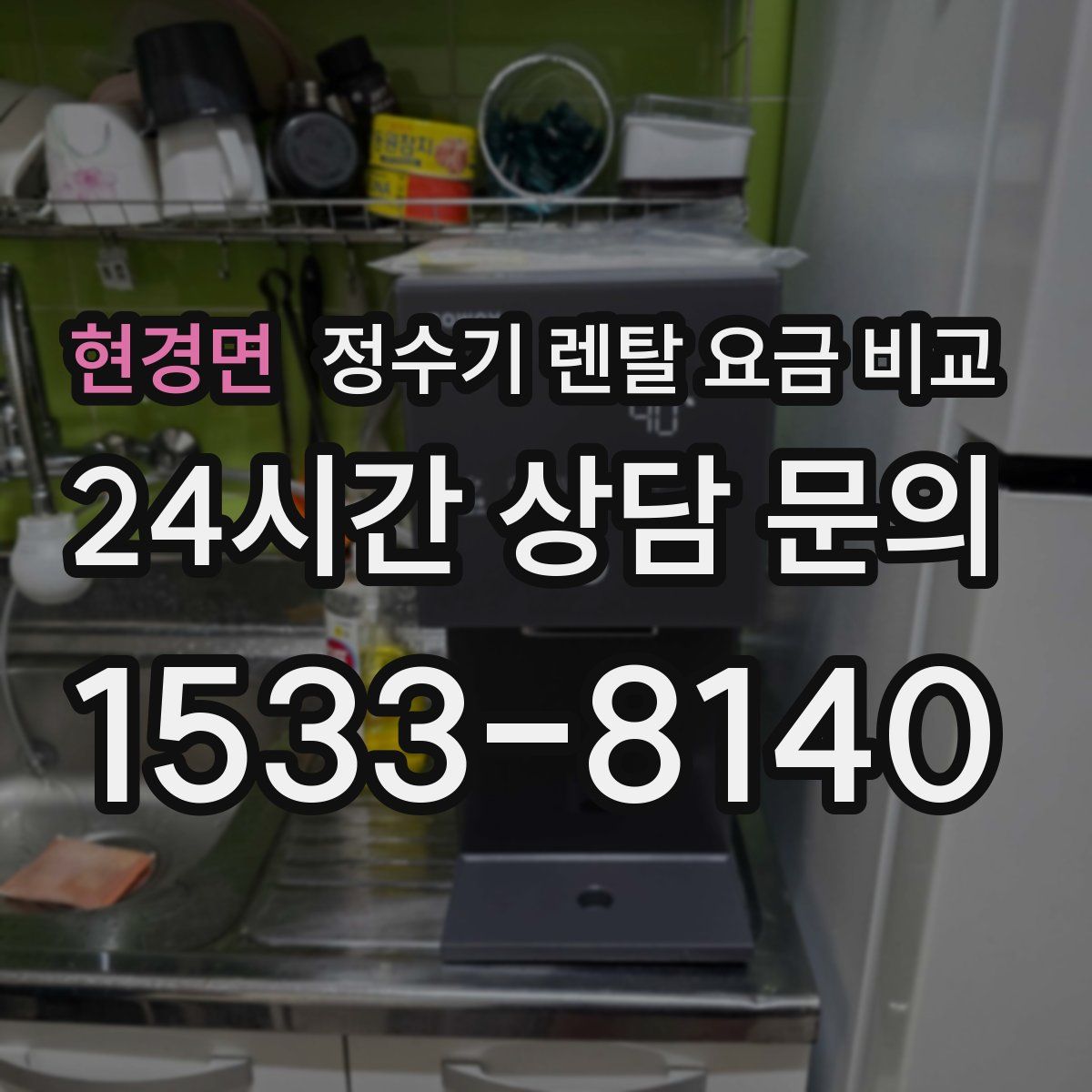 현경면 정수기 렌탈 요금 비교