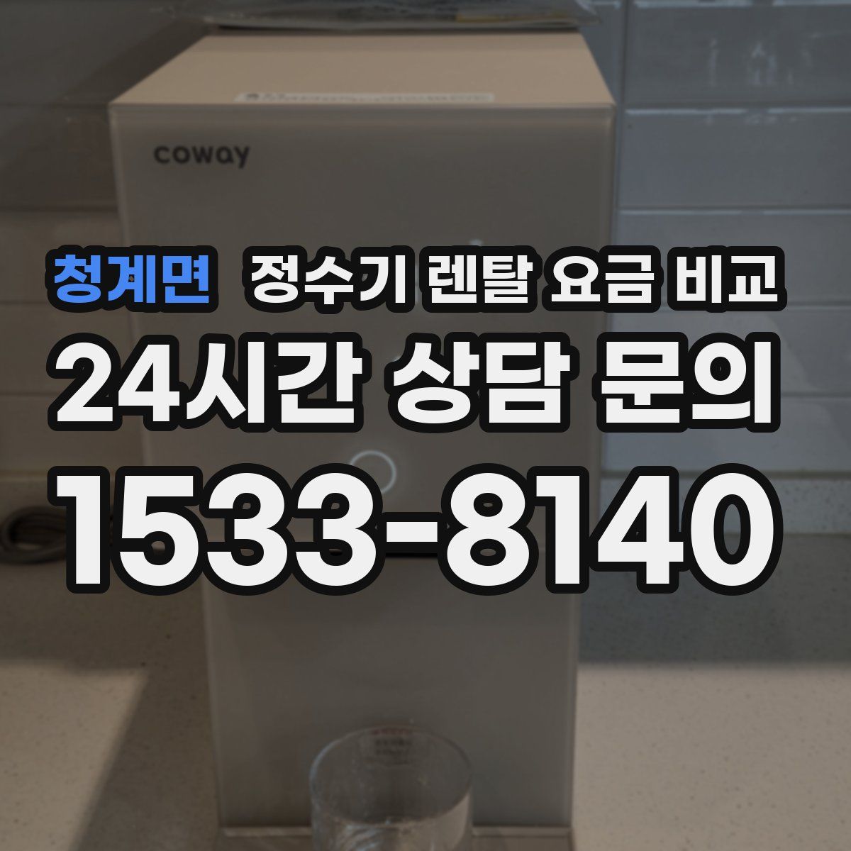 청계면 정수기 렌탈 요금 비교