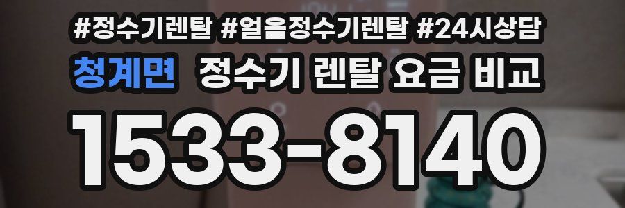 청계면 정수기 렌탈 요금 비교