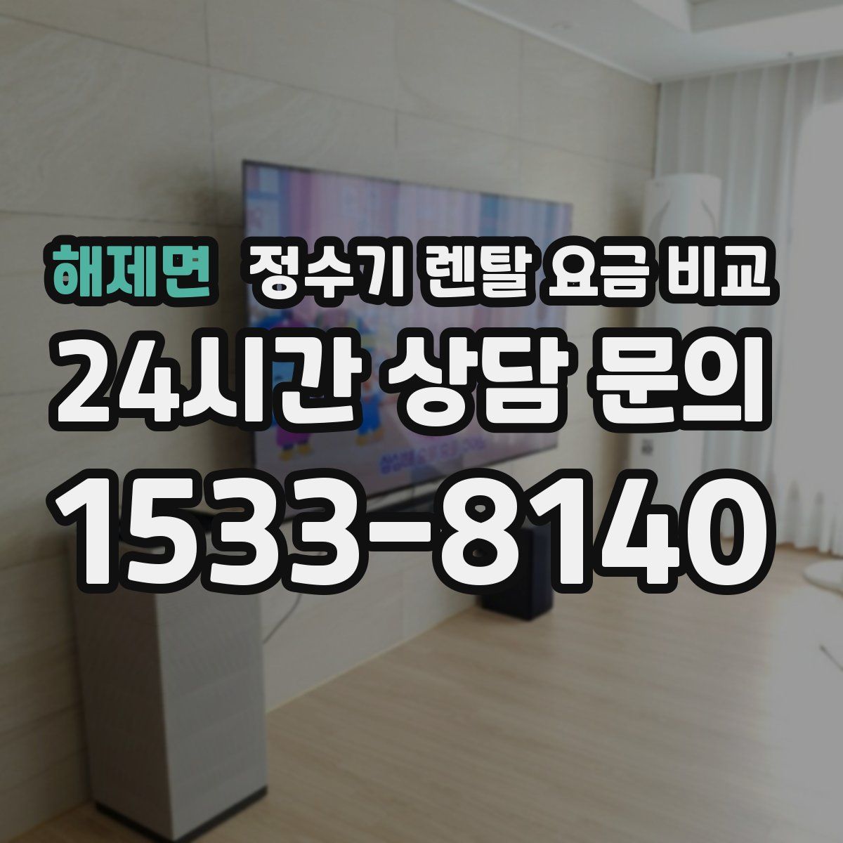 해제면 정수기 렌탈 요금 비교