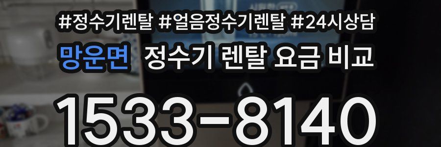 망운면 정수기 렌탈 요금 비교