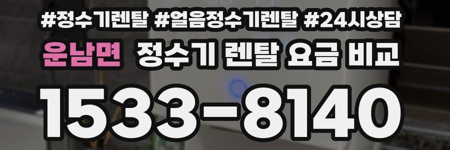 운남면 정수기 렌탈 요금 비교