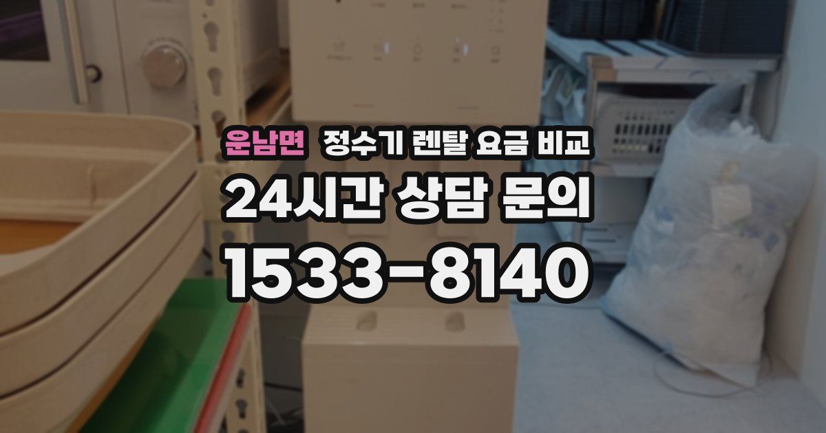 운남면 정수기 렌탈 요금 비교