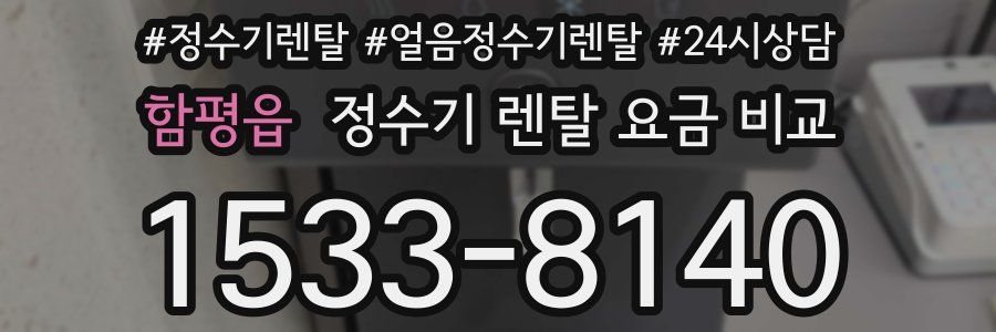 함평읍 정수기 렌탈 요금 비교