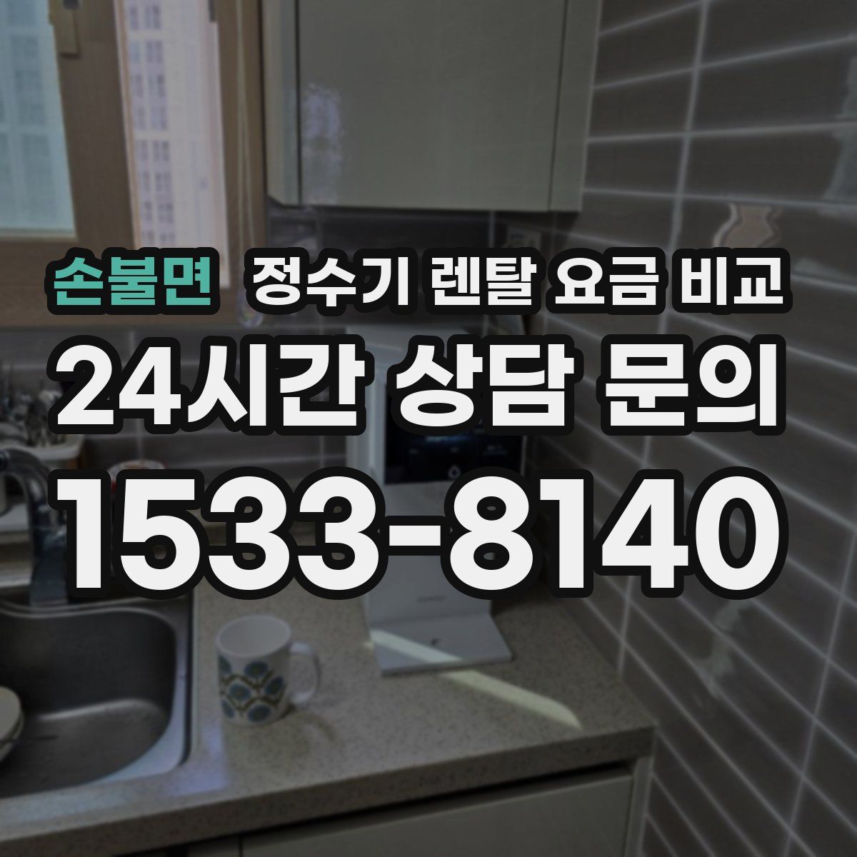 손불면 정수기 렌탈 요금 비교