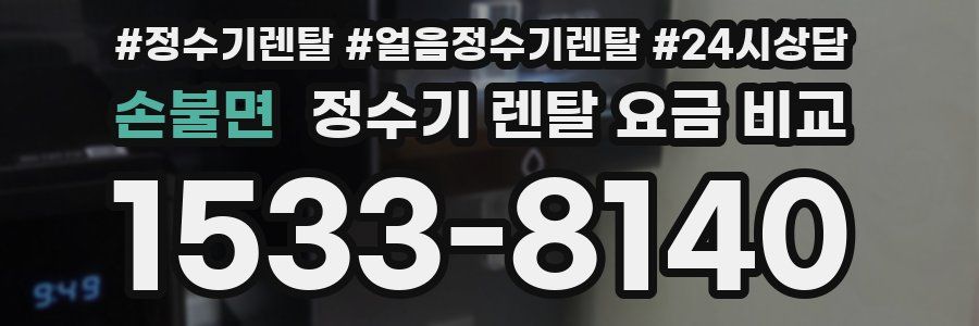 손불면 정수기 렌탈 요금 비교