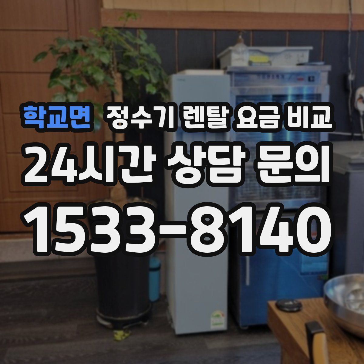 학교면 정수기 렌탈 요금 비교