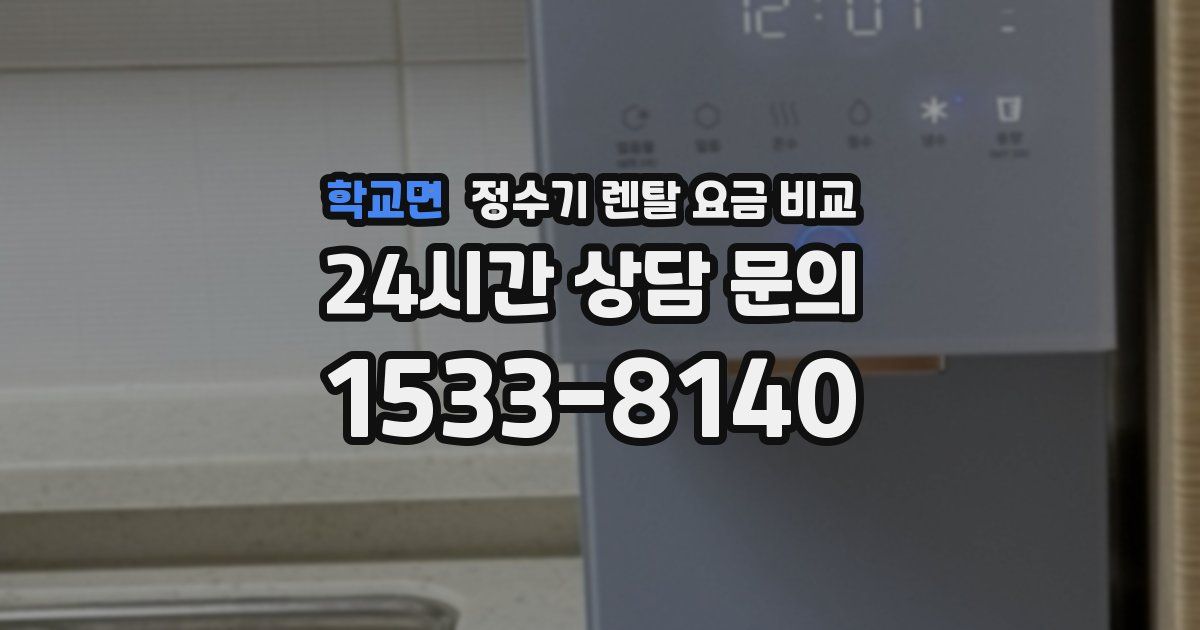 학교면 정수기 렌탈 요금 비교