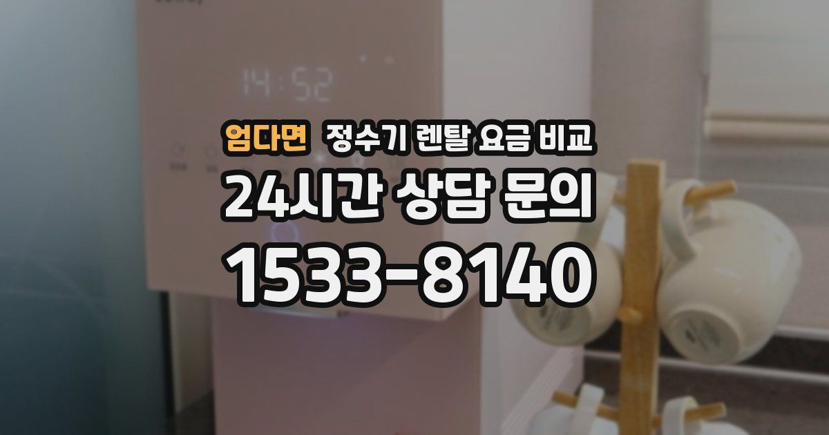 엄다면 정수기 렌탈 요금 비교