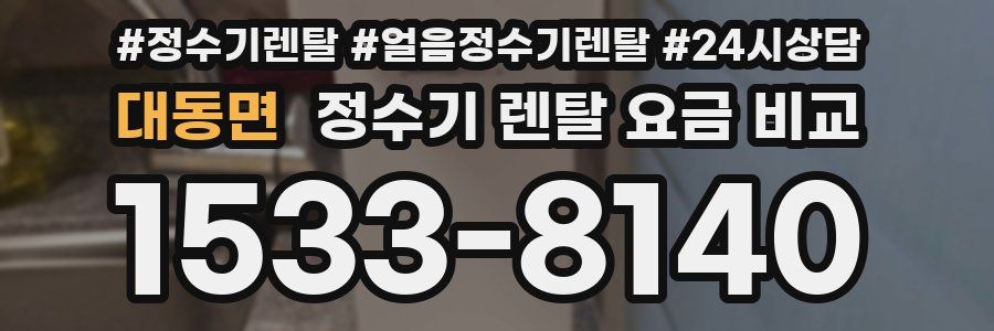 대동면 정수기 렌탈 요금 비교