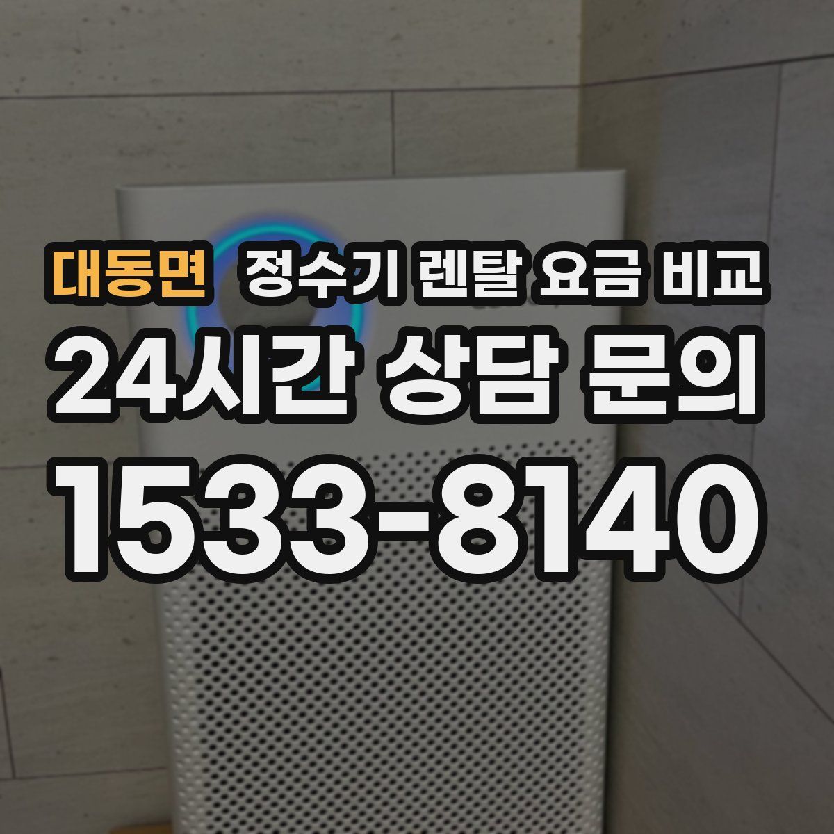 대동면 정수기 렌탈 요금 비교