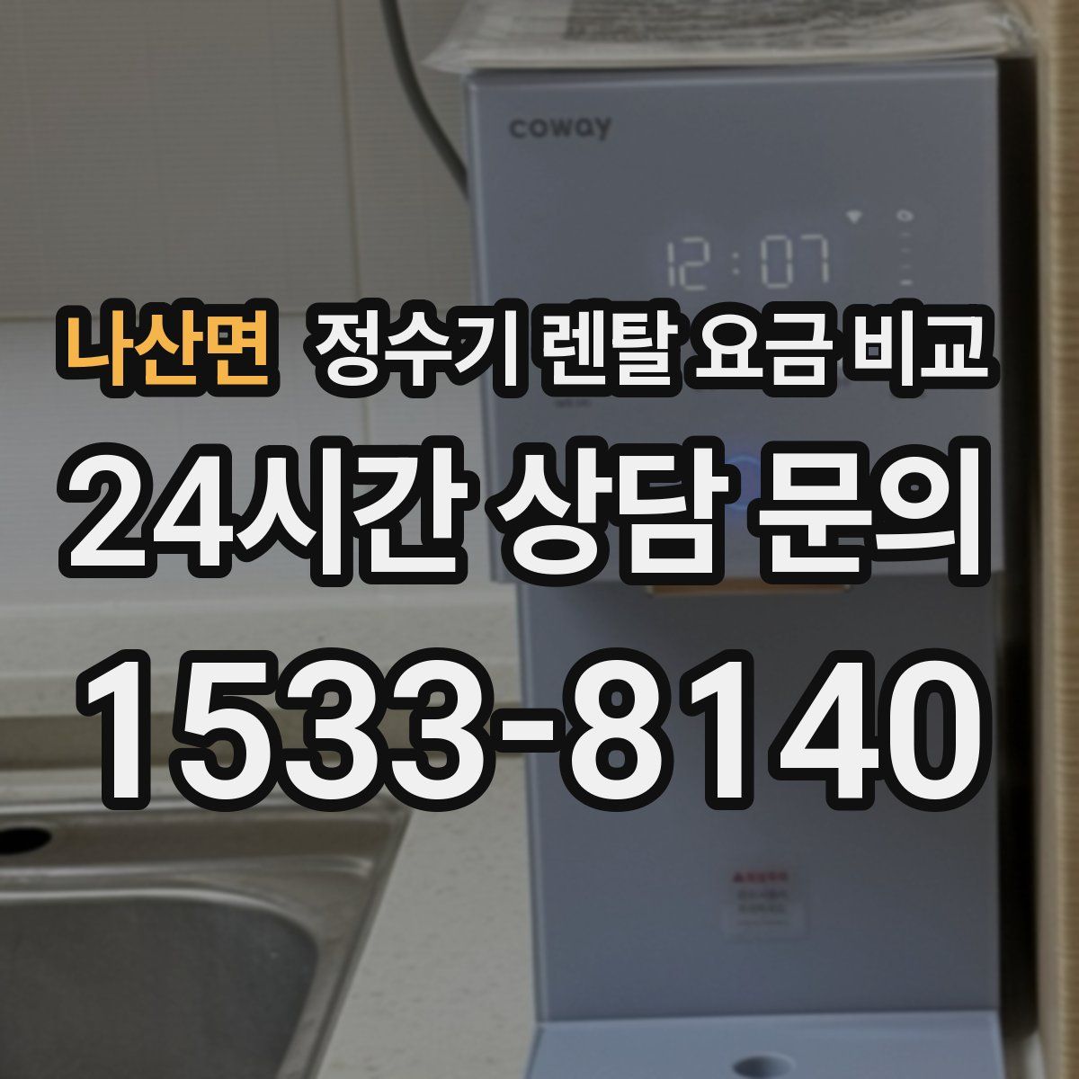 나산면 정수기 렌탈 요금 비교