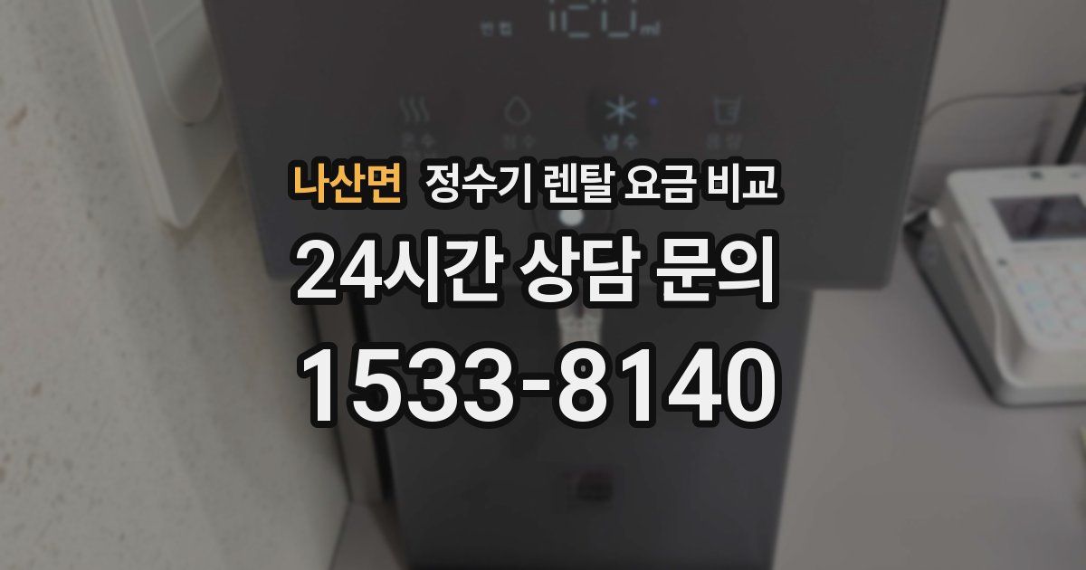 나산면 정수기 렌탈 요금 비교