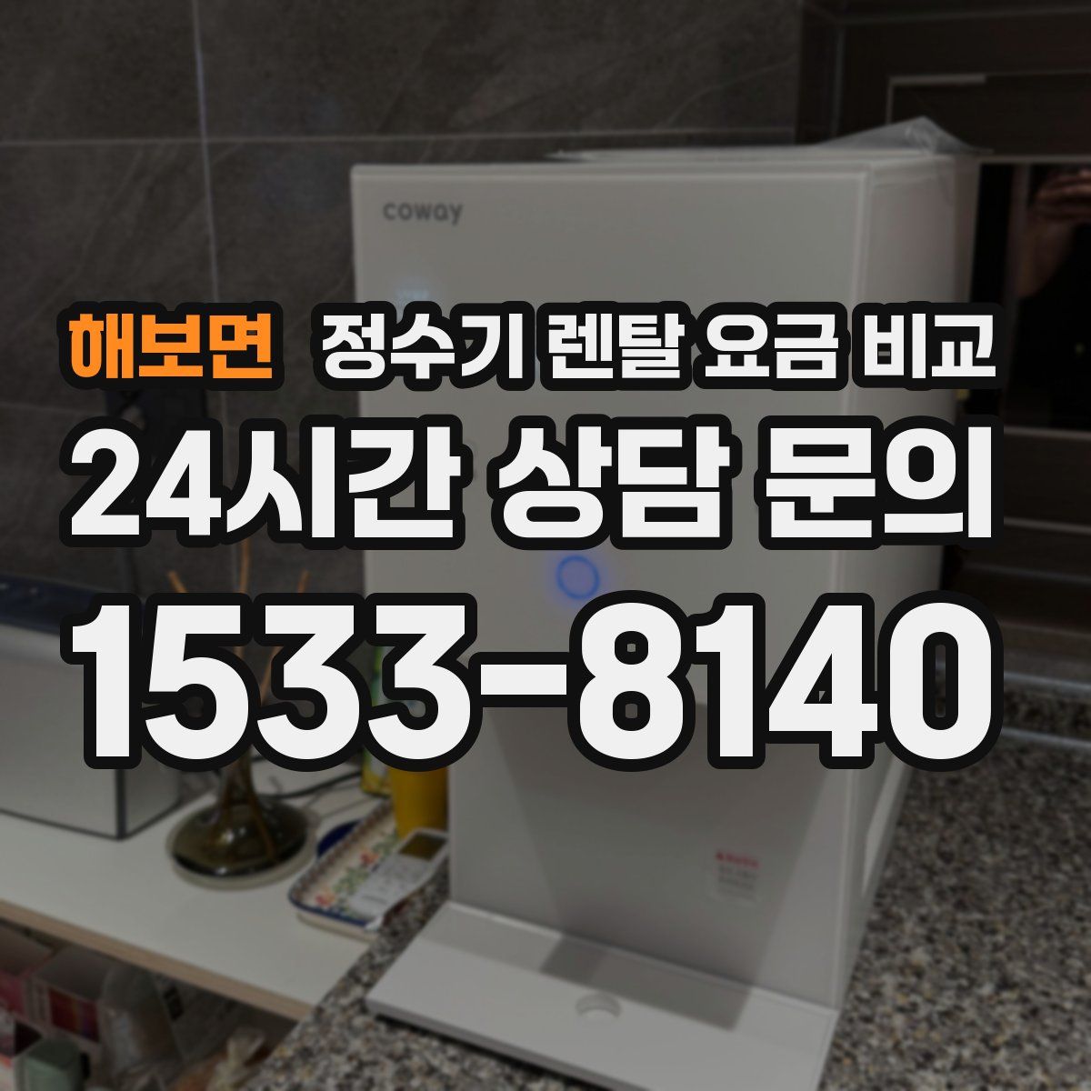 해보면 정수기 렌탈 요금 비교