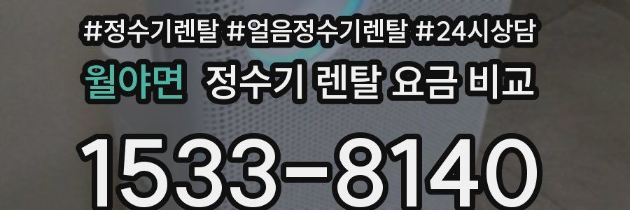 월야면 정수기 렌탈 요금 비교
