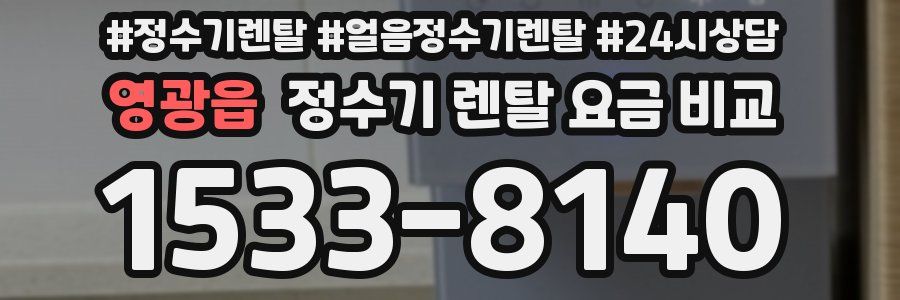 영광읍 정수기 렌탈 요금 비교