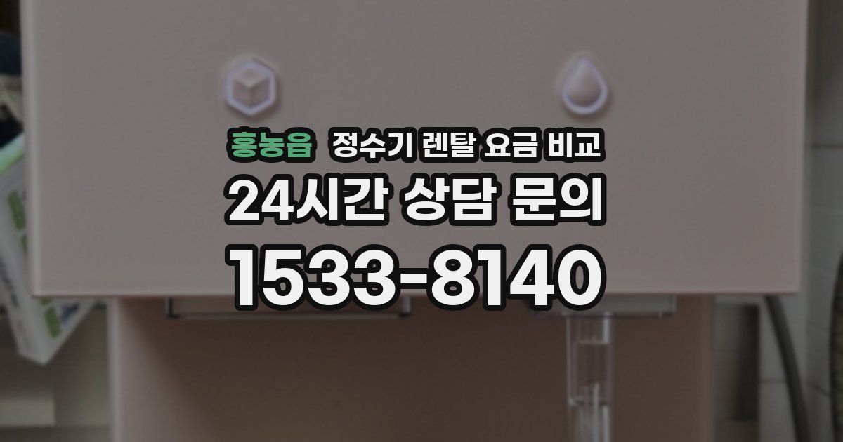 홍농읍 정수기 렌탈 요금 비교