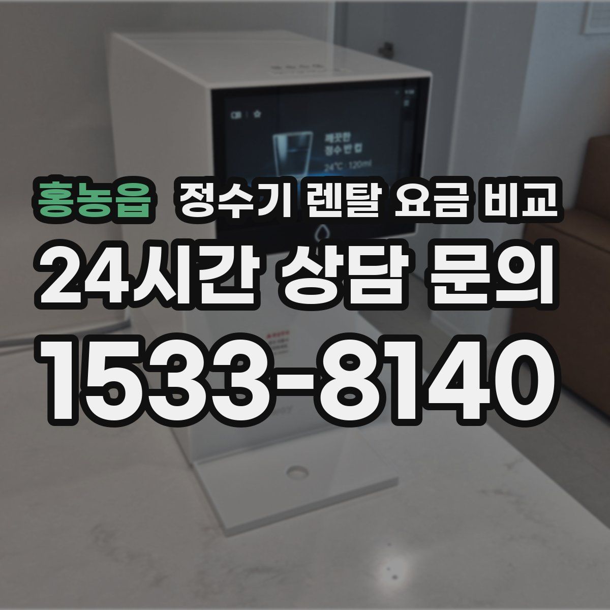 홍농읍 정수기 렌탈 요금 비교
