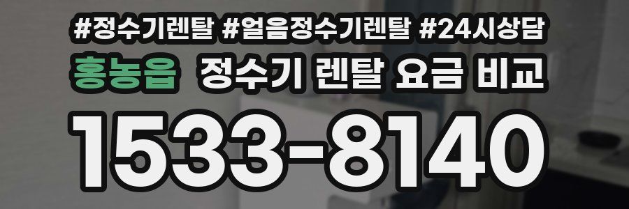 홍농읍 정수기 렌탈 요금 비교